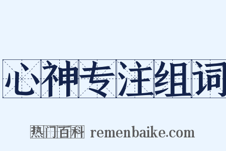 心神专注组词是什么意思的图片